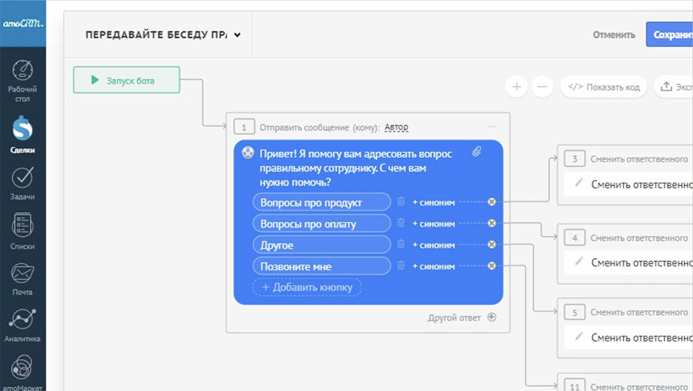 Salesbot в виджете Whatcrm